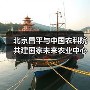 北京昌平与中国农科院共建国家未来农业中心（图1）