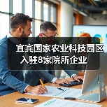 宜宾国家农业科技园区入驻8家院所企业（图4）