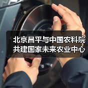 北京昌平与中国农科院共建国家未来农业中心（图4）