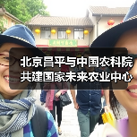北京昌平与中国农科院共建国家未来农业中心（图3）