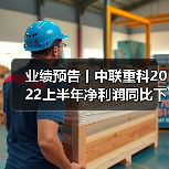 业绩预告丨中联重科2022上半年净利润同比下降62.8%-66.9%（图2）