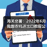 海关总署：2022年6月我国农机进出口数据公布（图3）