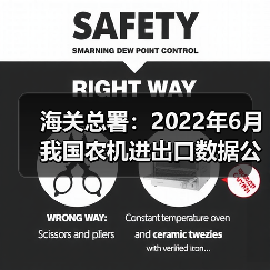 海关总署：2022年6月我国农机进出口数据公布（图4）