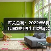 海关总署：2022年6月我国农机进出口数据公布（图1）