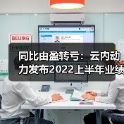 同比由盈转亏：云内动力发布2022上半年业绩预告（图3）