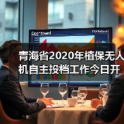 青海省2020年植保无人机自主投档工作今日开展（图3）