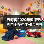 青海省2020年植保无人机自主投档工作今日开展（图4）