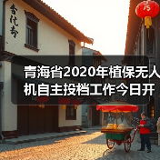 青海省2020年植保无人机自主投档工作今日开展（图1）