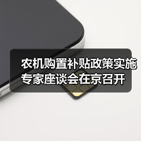 农机购置补贴政策实施专家座谈会在京召开（图3）