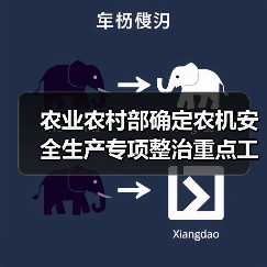农业农村部确定农机安全生产专项整治重点工作任务(图1) 农业农村部确定农机安全生产专项整治重点工作任务(图1)