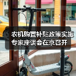 农机购置补贴政策实施专家座谈会在京召开（图1）