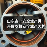 山东省“安全生产月”开展农机安全生产大检查大排查活动（图2）