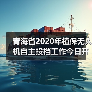 青海省2020年植保无人机自主投档工作今日开展（图2）