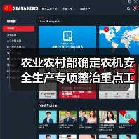 农业农村部确定农机安全生产专项整治重点工作任务(图4) 农业农村部确定农机安全生产专项整治重点工作任务(图4)