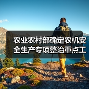 农业农村部确定农机安全生产专项整治重点工作任务(图3) 农业农村部确定农机安全生产专项整治重点工作任务(图3)