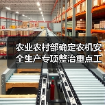 农业农村部确定农机安全生产专项整治重点工作任务(图2) 农业农村部确定农机安全生产专项整治重点工作任务(图2)