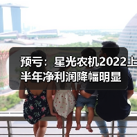 预亏:星光农机2022上半年净利润降幅明显(图3) 预亏:星光农机2022上半年净利润降幅明显(图3)