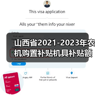 山西省2021-2023年农机购置补贴机具补贴额一览表（2021年第二批）的公示（图4）