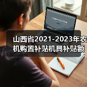 山西省2021-2023年农机购置补贴机具补贴额一览表（2021年第二批）的公示（图2）