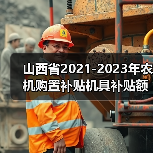 山西省2021-2023年农机购置补贴机具补贴额一览表（2021年第二批）的公示（图1）