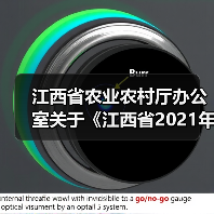 江西省农业农村厅办公室关于《江西省2021年度第二批农机购置补贴机具补贴额一览表》的公示(图1) 江西省农业农村厅办公室关于《江西省2021年度第二批农机购置补贴机具补贴额一览表》的公示(图1)