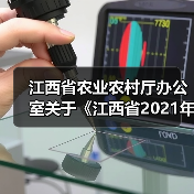 江西省农业农村厅办公室关于《江西省2021年度第二批农机购置补贴机具补贴额一览表》的公示(图3) 江西省农业农村厅办公室关于《江西省2021年度第二批农机购置补贴机具补贴额一览表》的公示(图3)