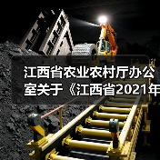 江西省农业农村厅办公室关于《江西省2021年度第二批农机购置补贴机具补贴额一览表》的公示(图2) 江西省农业农村厅办公室关于《江西省2021年度第二批农机购置补贴机具补贴额一览表》的公示(图2)