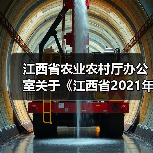 江西省农业农村厅办公室关于《江西省2021年度第二批农机购置补贴机具补贴额一览表》的公示(图4) 江西省农业农村厅办公室关于《江西省2021年度第二批农机购置补贴机具补贴额一览表》的公示(图4)