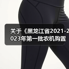 关于《黑龙江省2021-2023年第一批农机购置补贴产品补贴额一览表》的公示（图4）