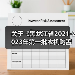 关于《黑龙江省2021-2023年第一批农机购置补贴产品补贴额一览表》的公示（图1）