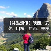 【补贴资讯】陕西、安徽、山东、广西、重庆等地部分市县农机补贴最新动态（图4）