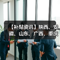 【补贴资讯】陕西、安徽、山东、广西、重庆等地部分市县农机补贴最新动态（图1）