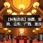 【补贴资讯】陕西、安徽、山东、广西、重庆等地部分市县农机补贴最新动态（图3）