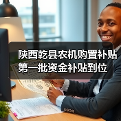 陕西乾县农机购置补贴第一批资金补贴到位(图1) 陕西乾县农机购置补贴第一批资金补贴到位(图1)