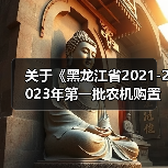 关于《黑龙江省2021-2023年第一批农机购置补贴产品补贴额一览表》的公示（图2）