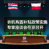 农机购置补贴政策实施专家座谈会在京召开（图4）