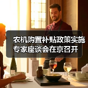 农机购置补贴政策实施专家座谈会在京召开（图2）