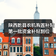 陕西乾县农机购置补贴第一批资金补贴到位(图4) 陕西乾县农机购置补贴第一批资金补贴到位(图4)