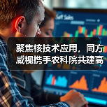 聚焦核技术应用，同方威视携手农科院共建高能电子农业应用产业研究院（图1）