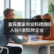 宜宾国家农业科技园区入驻8家院所企业（图1）