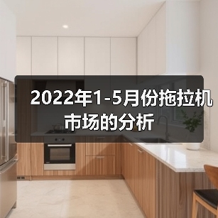 2022年1-5月份拖拉机市场的分析（图2）