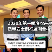 2020年第一季度农产品质量安全例行监测合格率达97.9%（图2）