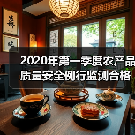 2020年第一季度农产品质量安全例行监测合格率达97.9%（图3）