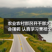 农业农村部召开干部大会强调 认真学习贯彻全国两会精神 努力实现小康之年“三农”工作目标任务(图1) 农业农村部召开干部大会强调 认真学习贯彻全国两会精神 努力实现小康之年“三农”工作目标任务(图1)