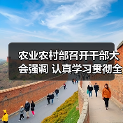 农业农村部召开干部大会强调 认真学习贯彻全国两会精神 努力实现小康之年“三农”工作目标任务(图4) 农业农村部召开干部大会强调 认真学习贯彻全国两会精神 努力实现小康之年“三农”工作目标任务(图4)