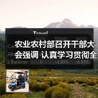 农业农村部召开干部大会强调 认真学习贯彻全国两会精神 努力实现小康之年“三农”工作目标任务(图3) 农业农村部召开干部大会强调 认真学习贯彻全国两会精神 努力实现小康之年“三农”工作目标任务(图3)