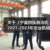 关于《宁夏回族自治区2021-2023年农业机械购置补贴产品补贴额一览表》(第二批)公示的通知(图4) 关于《宁夏回族自治区2021-2023年农业机械购置补贴产品补贴额一览表》(第二批)公示的通知(图4)