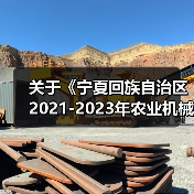 关于《宁夏回族自治区2021-2023年农业机械购置补贴产品补贴额一览表》(第二批)公示的通知(图3) 关于《宁夏回族自治区2021-2023年农业机械购置补贴产品补贴额一览表》(第二批)公示的通知(图3)