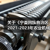 关于《宁夏回族自治区2021-2023年农业机械购置补贴产品补贴额一览表》(第二批)公示的通知(图2) 关于《宁夏回族自治区2021-2023年农业机械购置补贴产品补贴额一览表》(第二批)公示的通知(图2)