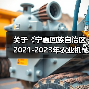 关于《宁夏回族自治区2021-2023年农业机械购置补贴产品补贴额一览表》(第二批)公示的通知(图1) 关于《宁夏回族自治区2021-2023年农业机械购置补贴产品补贴额一览表》(第二批)公示的通知(图1)